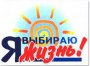 Декада "Я выбираю жизнь"